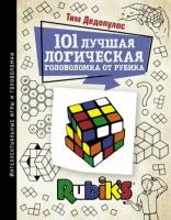 тим дедопулос: 101 лучшая логическая головоломка от рубика. задачи для вашего мозга