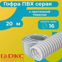 Гофра для кабеля ПВХ с протяжкой тяжелая серая DKC Premium D16 - 20м