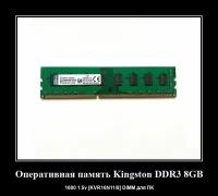 Оперативная память Kingston DDR3 8GB 1600 1.5v [KVR16N11/8] DIMM для ПК