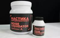 Мастика двухкомпонентная вибродемпфирующая NoiseLIQUIDator 1кг