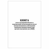 (3 шт.), Книга учета посещений объекта и подключений сигнализации на ПЦН вневедомств. охраны при ОВД (10 лист, полист. нумерация)