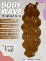 Афролоконы термоволокно BODY WAVE 60см, волосы для наращивания искусственные 30#