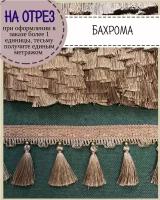 Бахрома для штор на отрез, покрывал/тесьма с кисточками для мебели, ширина 9 см, цв.пенка, цена за пог.метр