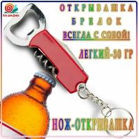 Открывашка /открывашка для пива / брелок открывашка / открывашка для вина / открывашка брелок