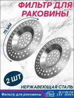 Сито металлическое в раковину/ сито из нержавеющей стали, 2 штуки