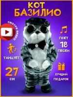 Интерактивная игрушка танцующий и поющий кот Базилио в шляпке серый, 27 см