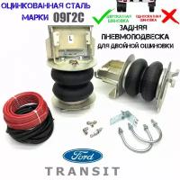 Комплект пневмоподвески Форд Транзит(FORD Transit)двускатная шиновка задняя ось с системой управления и компрессором