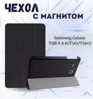 Умный чехол для Samsung Galaxy Tab E 9.6 дюйма, SM-T560/ SM-T561, черный