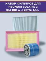 Набор фильтров для автомобилей Киа Рио и Хюндай Солярис после 2017 года, 1600 куб/см