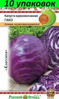 Семена Капуста краснокочанная Гако 10уп по 0,5г (НК)