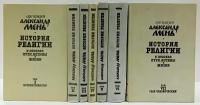 История религии в 7-ми томах. В поисках Пути, Истины и Жизни (комплект из 7 книг)