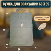 Сумка-мешок для эвакуации секретных документов 60*85