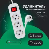 Удлинитель сетевой Progix 3 гнезда / розетки, 5 метров, с заземлением, с кнопкой, белый