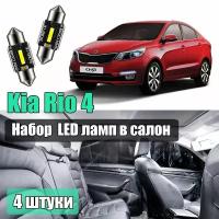 Набор led салонных лампочек для Kia Rio 4шт светодиодные для подсветки салона