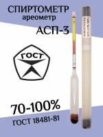 Профессиональный спиртометр (ареометр) АСП-3 70-100%