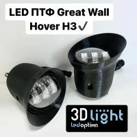 LED Противотуманные фары 3D-Light (ПТФ) Great Wall Hover H3 (2010-2015 г.в.), 55w, 5 линз, Однорежимные (белый свет 5500K)