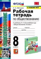 Обществознание. 8 класс. Рабочая тетрадь к учебнику Л. Н. Боголюбова, Н. И. Городецкой и др. ФГОС | Митькин Александр Сергеевич