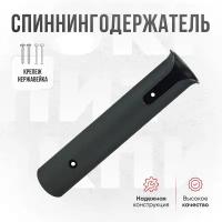 Держатель спиннинга/удочки/удилища, спиннингодержатель Кокпит