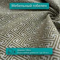 Мебельная ткань гобелен геометрия, болотный, для диванов, кресел, стульев и декора интерьера. Отрез любой длины ширина 140см