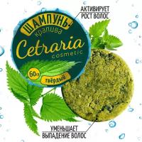 Твердый шампунь Cetraria Крапива, 100% натуральный / Бессульфатный Шампунь для волос от перхоти, от выпадения 60 г