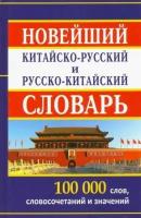 Новейший китайско-русский и русско-китайский словарь. 100 000 слов, словосочетаний и значений