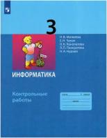 Информатика. 3 класс. Контрольные работы. ФГОС | Матвеева Наталия Владимировна