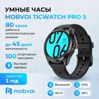 Умные часы Mobvoi TicWatch Pro 5 чёрного цвета