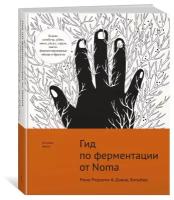 Книга Гид по ферментации от Noma