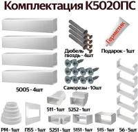 Комплект воздуховодов для кухонной вытяжки из ПВХ 55х110мм, плоские каналы, длинна 2.26м, К5020ПС