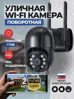 Камера видеонаблюдения Wi fi уличная видекамера 2Мп KINGSTAR черная