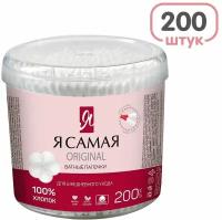 Палочки ватные Я самая косметические 200шт