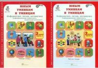 Холодова "Юным умникам и умницам. Информатика, логика, математика. 2 класс. Рабочая тетрадь. В 2 частях (комплект из 2 книг)"