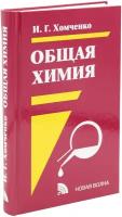 Хомченко И. Г. "Общая химия. Учебник для техникумов"