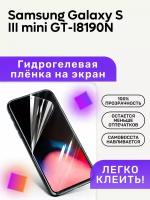 Гидрогелевая полиуретановая пленка на Samsung Galaxy S III mini GT-I8190N