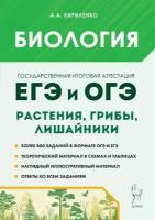 ЕГЭ. Биология-2024. Раздел "Растения, грибы, лишайники". ЕГЭ И ОГЭ. Изд. 6-е