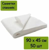 Полотенце салфетки спанлейс Mia Beauty, белые, 45х90 см., 50 шт