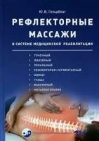 Юрий Вильгельмович Гольдблат Рефлекторные массажи в системе медицинской реабилитации: точечный, линейный, зональный, рефлекторно-сегментарный, шиацу