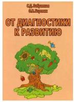 От диагностики к развитию. Забрамная С. Д., Боровик О. В