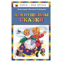 Мамин-Сибиряк Д.Н. "Книги - мои друзья. Алёнушкины сказки"