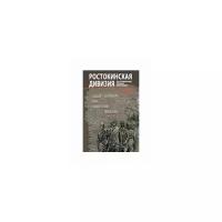 Никулина Г.В. "Ростокинская дивизия. Воспоминания, письма, биографии"