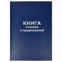 Книга отзывов и предложений в твердом переплете, A5, 96л