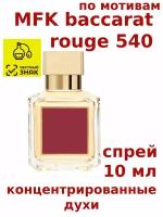 Концентрированные духи "MFK baccarat rouge 540", 10 мл, женские, мужские, унисекс