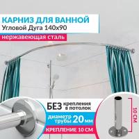 Карниз для ванной Угловой Дуга 140 х 90 см, Усиленный (Штанга 20 мм), Нержавеющая сталь (Штанга для шторы / асимметричный)