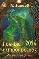 "Полный астропрогноз для всех знаков Зодиаков" на 2024 год. Автор А.Зараев