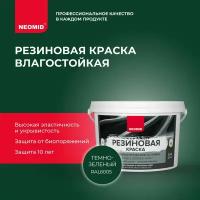 Резиновая краска NEOMID RAL 6005 Темно-зеленая (7 кг) / Для фасадов, для стен и потолков в помещениях повышенной влажности