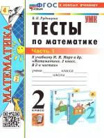 Математика. 2 класс. Тесты к учебнику М. И. Моро и др. В 2-х частях. ФГОС