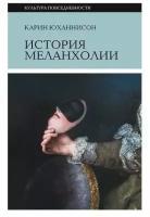 Карин Юханнисон. История меланхолии. О страхе, скуке и чувствительности в прежние времена и теперь