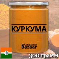 Куркума молотая / Индия / 300 грамм