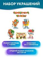 Оформительский набор "Здравствуй, осень", 5 плакатов А3, 1 гирлянда/ растяжка 2,7 м