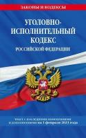 Уголовно-исполнительный кодекс Российской Федерации. Текст с последними изменениями и дополнениями на 1 февраля 2023 года